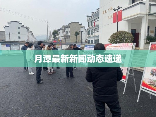 月潭最新新闻动态速递