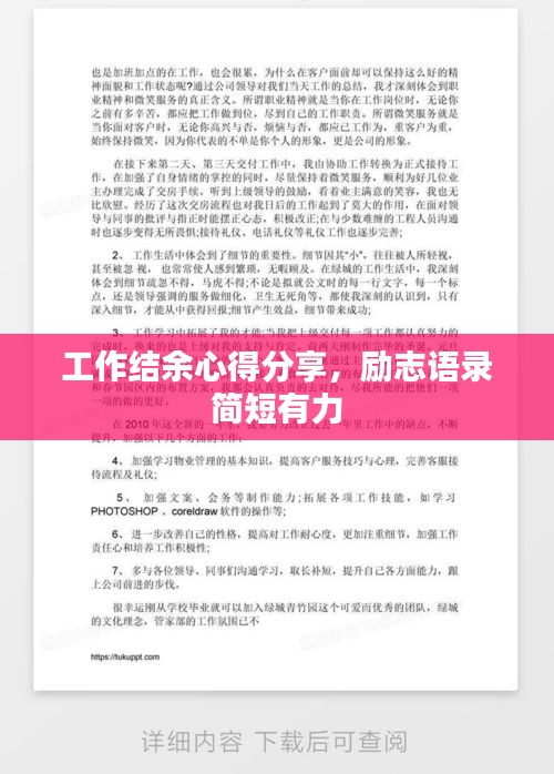 工作结余心得分享，励志语录简短有力