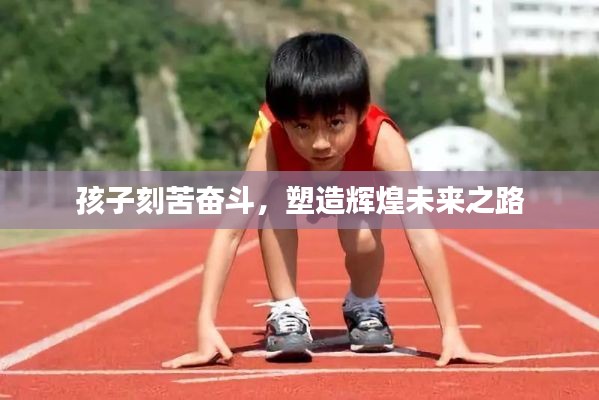 孩子刻苦奋斗，塑造辉煌未来之路
