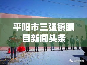 平阳市三强镇瞩目新闻头条
