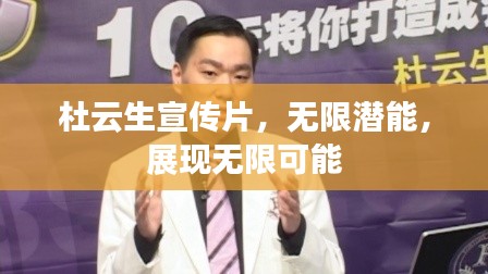 杜云生宣传片，无限潜能，展现无限可能