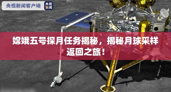 嫦娥五号探月任务揭秘，揭秘月球采样返回之旅！