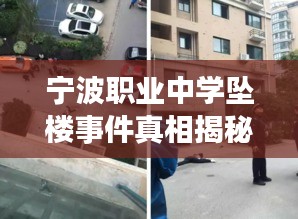 宁波职业中学坠楼事件真相揭秘，最新原因浮出水面
