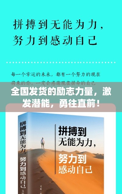 全国发货的励志力量，激发潜能，勇往直前！