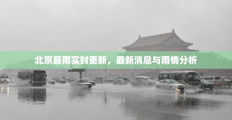 北京暴雨实时更新，最新消息与雨情分析