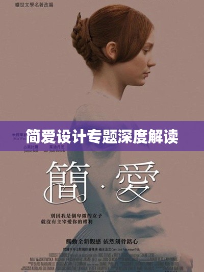 简爱设计专题深度解读