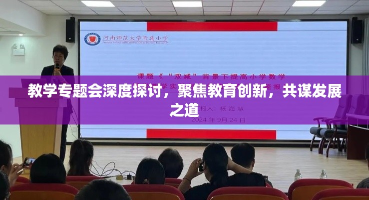 教学专题会深度探讨，聚焦教育创新，共谋发展之道