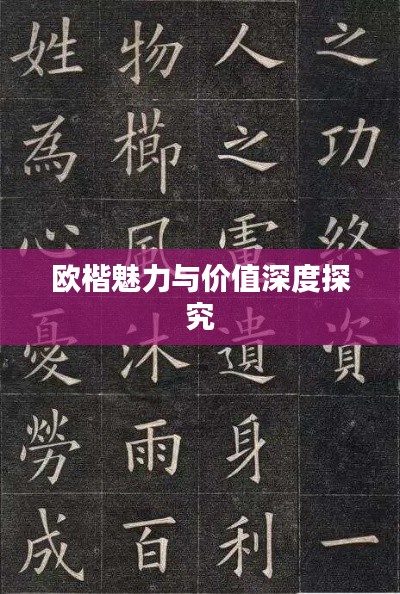 欧楷魅力与价值深度探究