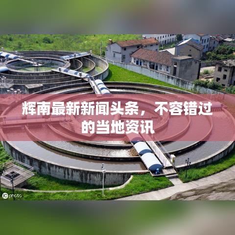 辉南最新新闻头条，不容错过的当地资讯