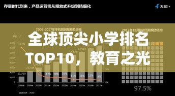 全球顶尖小学排名TOP10，教育之光照亮未来之路