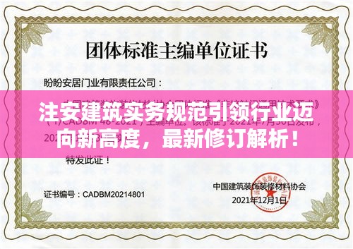 注安建筑实务规范引领行业迈向新高度，最新修订解析！