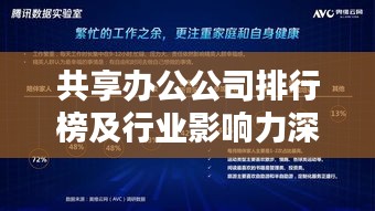 共享办公公司排行榜及行业影响力深度解析
