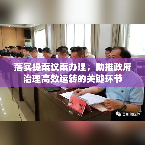 落实提案议案办理，助推政府治理高效运转的关键环节
