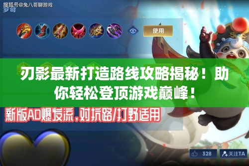 刃影最新打造路线攻略揭秘！助你轻松登顶游戏巅峰！