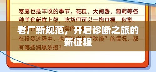 老厂新规范，开启诊断之旅的新征程