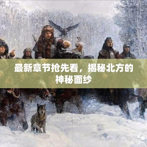 最新章节抢先看，揭秘北方的神秘面纱