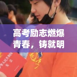 高考励志燃爆青春，铸就明日辉煌！