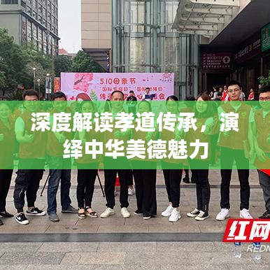 深度解读孝道传承，演绎中华美德魅力