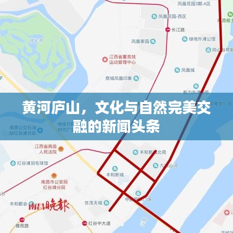 黄河庐山，文化与自然完美交融的新闻头条