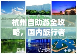 杭州自助游全攻略，国内旅行者的完美指南