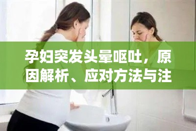孕妇突发头晕呕吐，原因解析、应对方法与注意事项全攻略