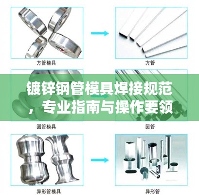 镀锌钢管模具焊接规范，专业指南与操作要领