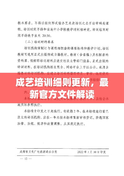 成艺培训细则更新，最新官方文件解读