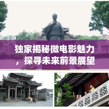 独家揭秘微电影魅力，探寻未来前景展望