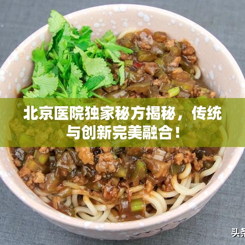 北京医院独家秘方揭秘，传统与创新完美融合！