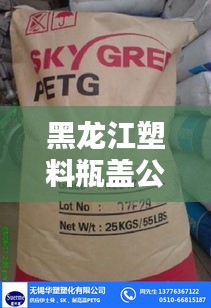黑龙江塑料瓶盖公司排行榜及行业影响力解析