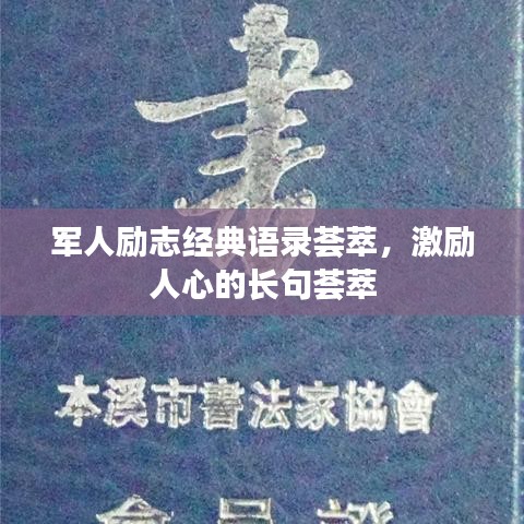 军人励志经典语录荟萃，激励人心的长句荟萃