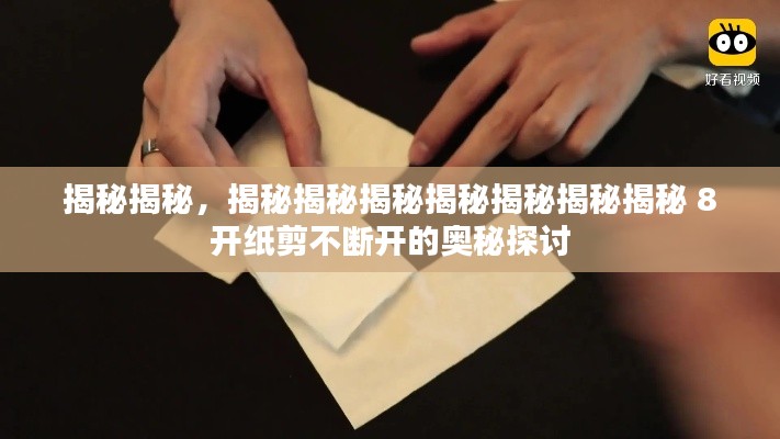 揭秘揭秘，揭秘揭秘揭秘揭秘揭秘揭秘揭秘 8开纸剪不断开的奥秘探讨