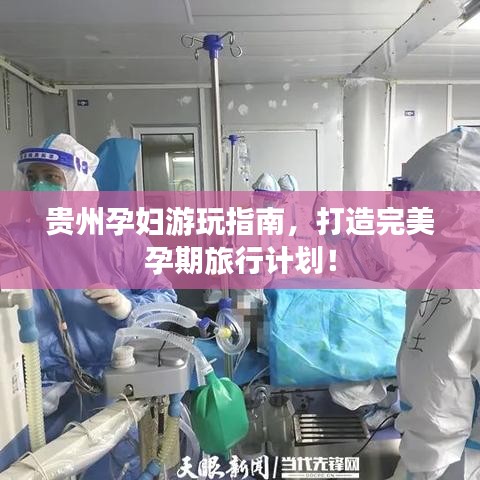 贵州孕妇游玩指南，打造完美孕期旅行计划！