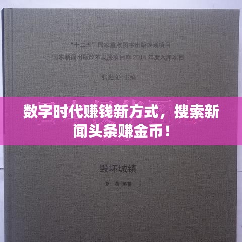 数字时代赚钱新方式，搜索新闻头条赚金币！
