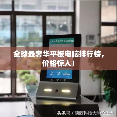 全球最奢华平板电脑排行榜，价格惊人！