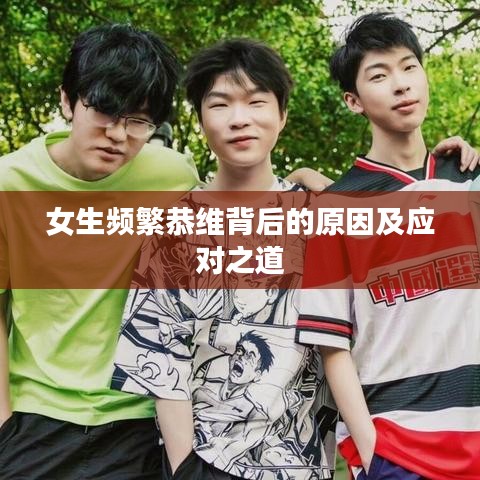 女生频繁恭维背后的原因及应对之道