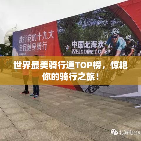 世界最美骑行道TOP榜，惊艳你的骑行之旅！