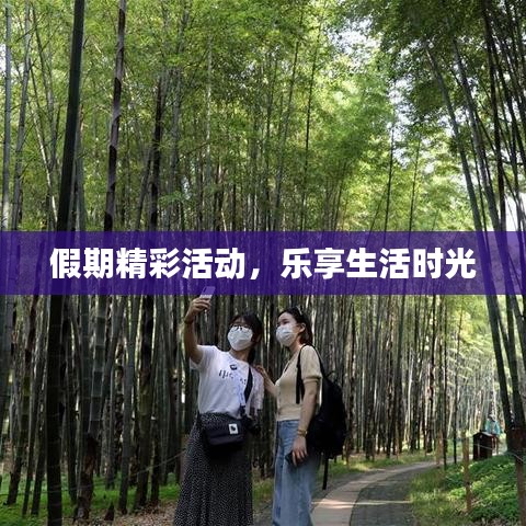 假期精彩活动，乐享生活时光