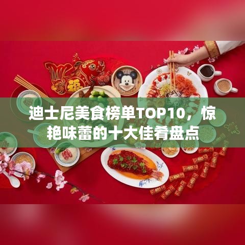 迪士尼美食榜单TOP10，惊艳味蕾的十大佳肴盘点