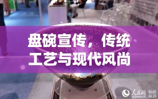 盘碗宣传，传统工艺与现代风尚的绝美融合