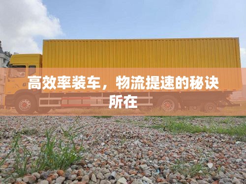 高效率装车，物流提速的秘诀所在