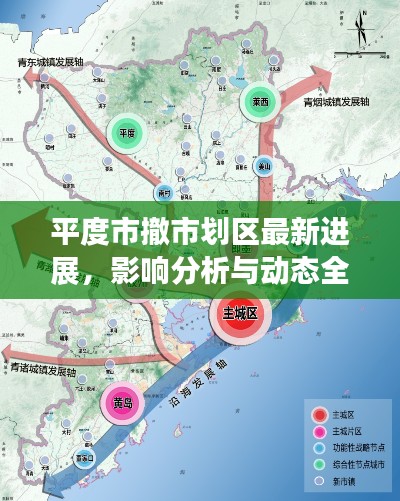 平度市撤市划区最新进展，影响分析与动态全解析