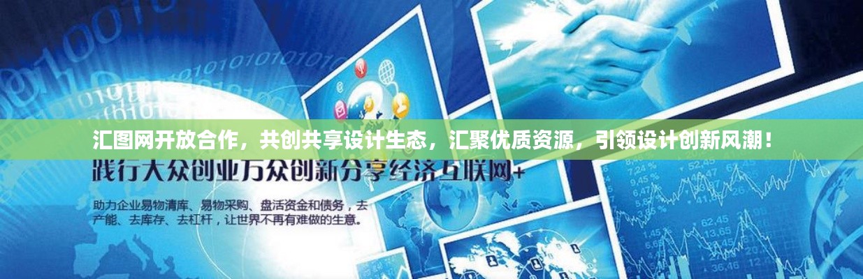 汇图网开放合作，共创共享设计生态，汇聚优质资源，引领设计创新风潮！