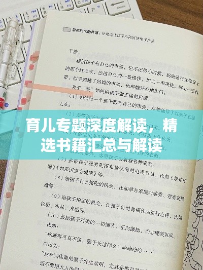 育儿专题深度解读，精选书籍汇总与解读