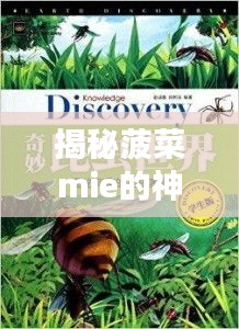 揭秘菠菜mie的神奇奥秘，探索不为人知的秘密世界！