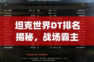 坦克世界DT排名揭秘，战场霸主力量榜单重磅来袭！