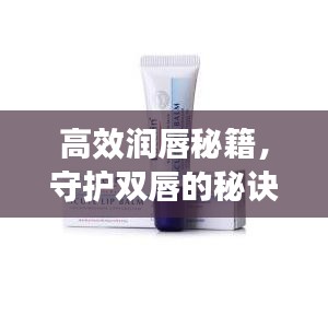 高效润唇秘籍，守护双唇的秘诀，你值得拥有！