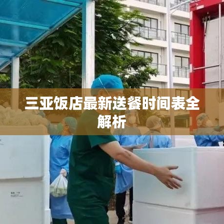 三亚饭店最新送餐时间表全解析