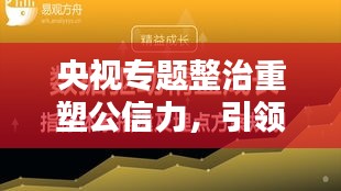 央视专题整治重塑公信力，引领媒体新风潮