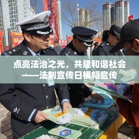 点亮法治之光，共建和谐社会——法制宣传日横幅宣传